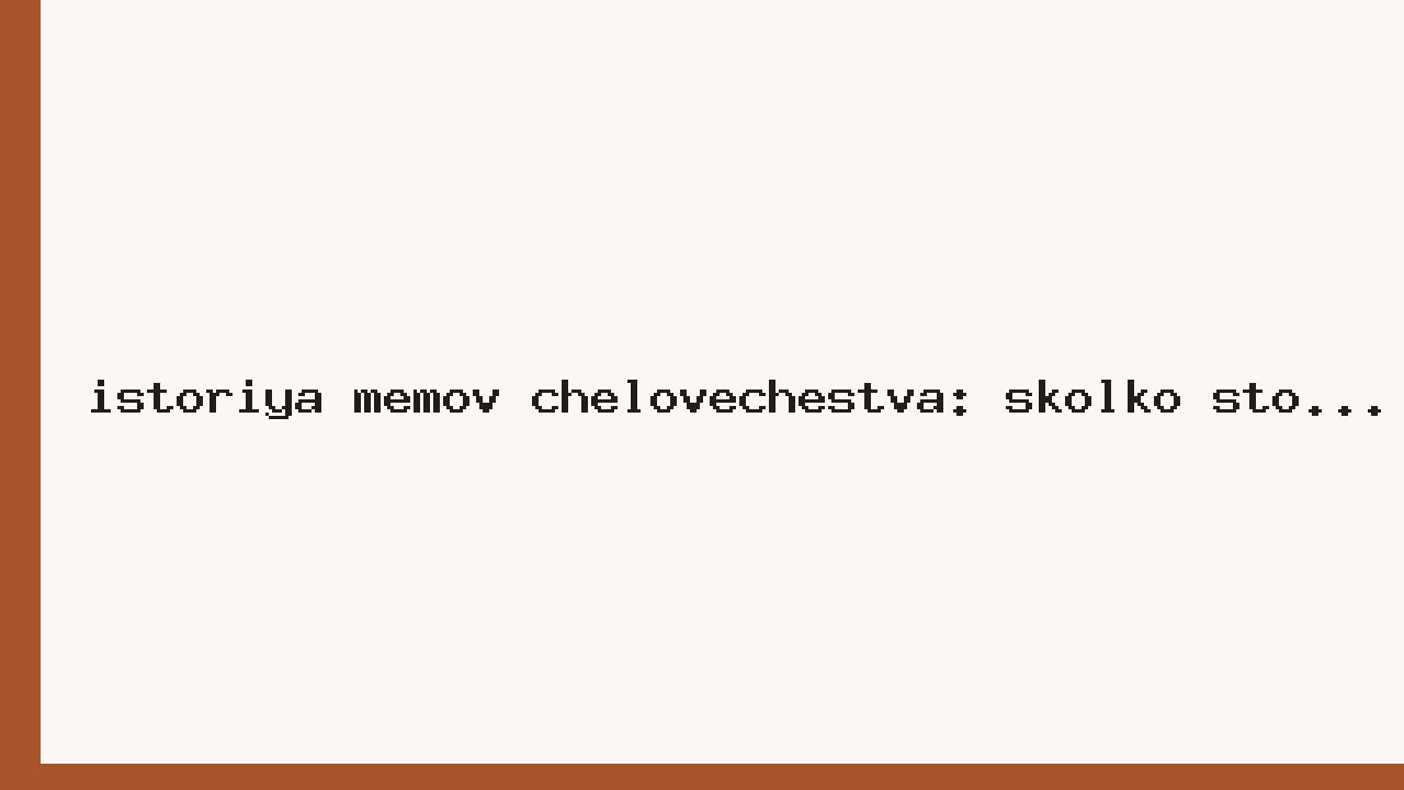История мемов человечества: сколько стоило и почему исчезло