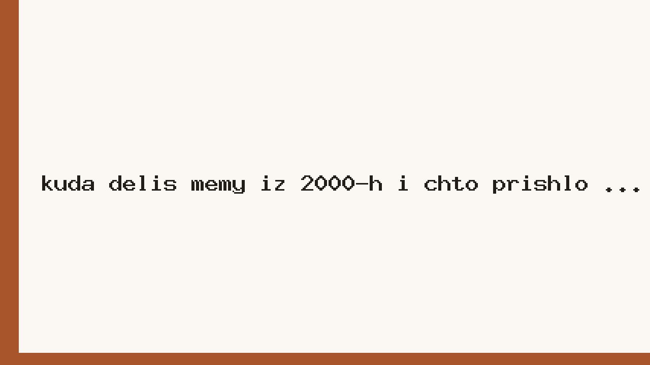 Куда делись мемы из 2000-х и что пришло им на смену
