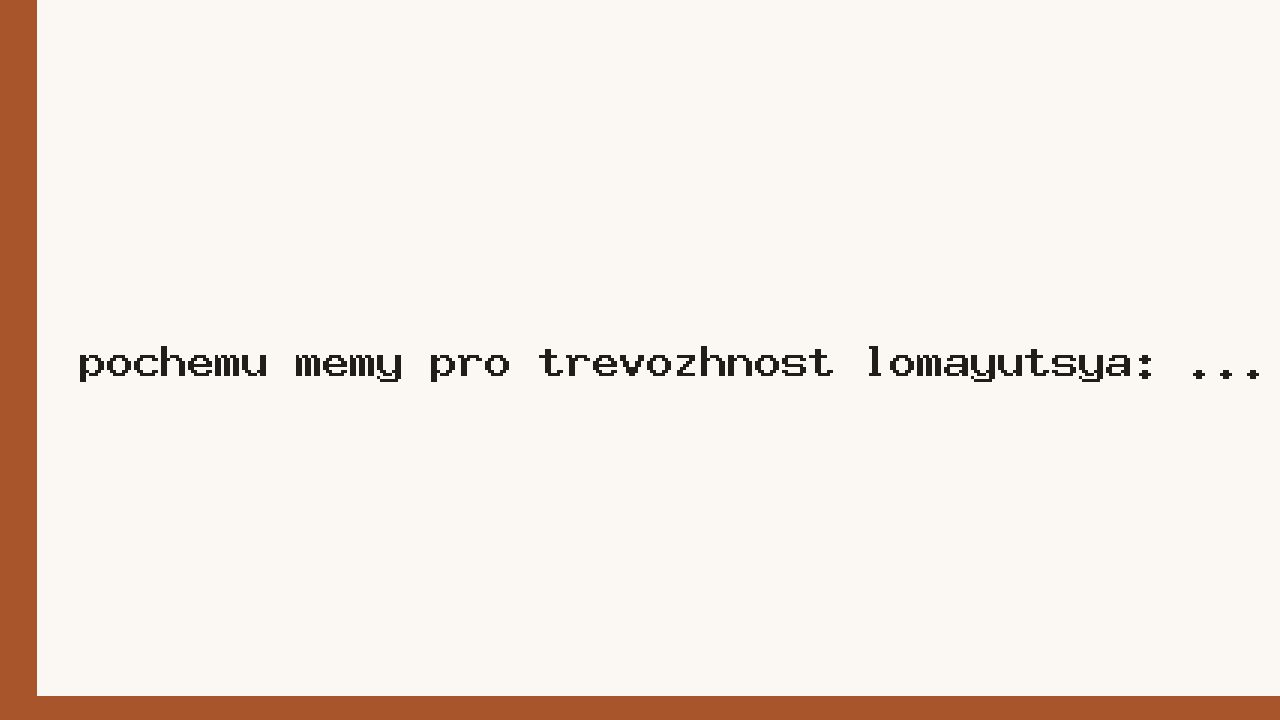 Почему мемы про тревожность ломаются: три типичные поломки и как их чинить