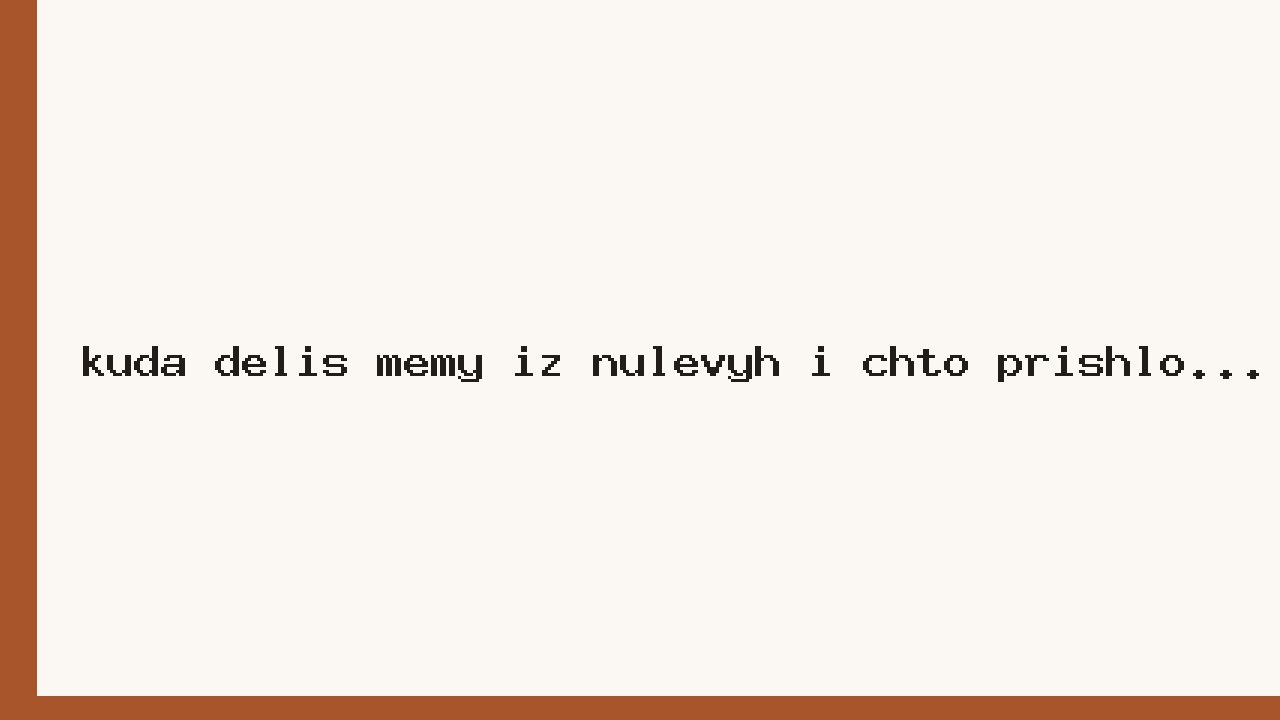 Куда делись мемы из нулевых и что пришло им на смену