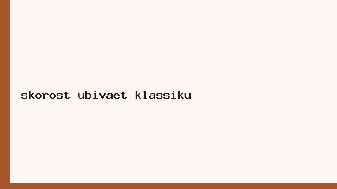 Скорость убивает классику