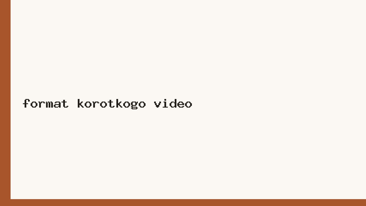 Формат короткого видео