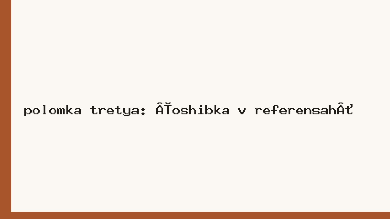 Поломка третья: «ошибка в референсах»