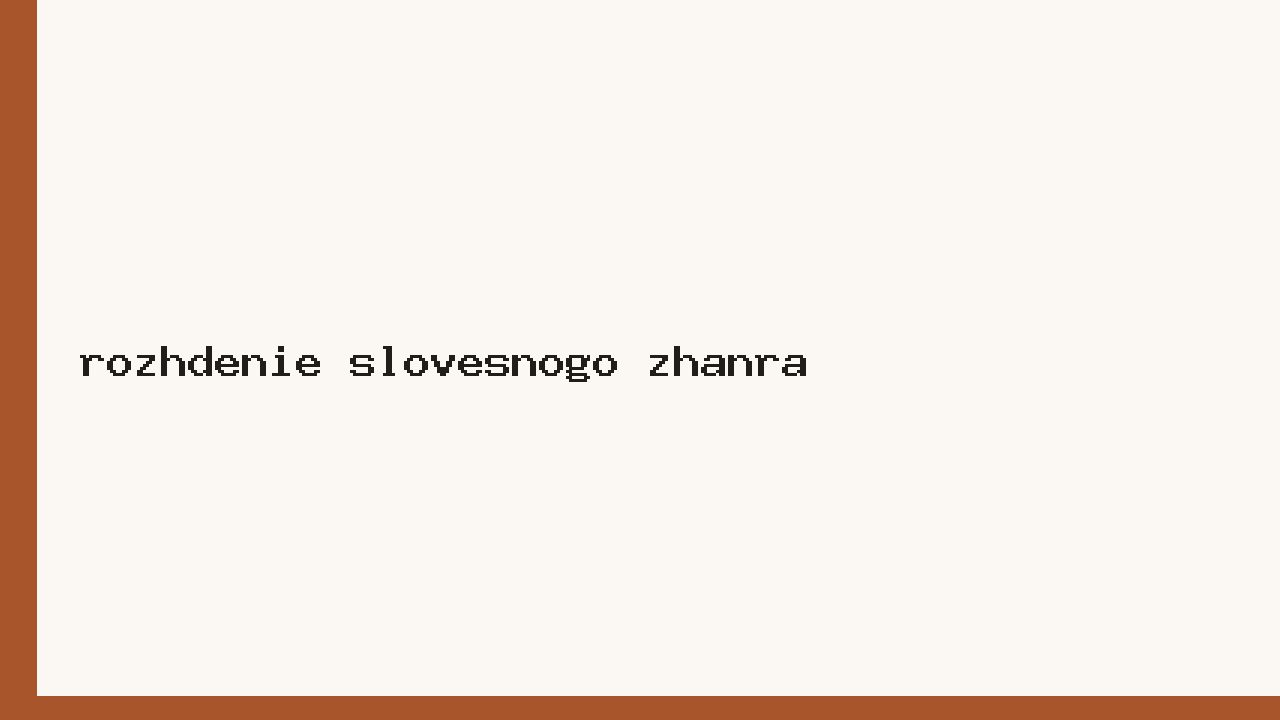 Рождение словесного жанра